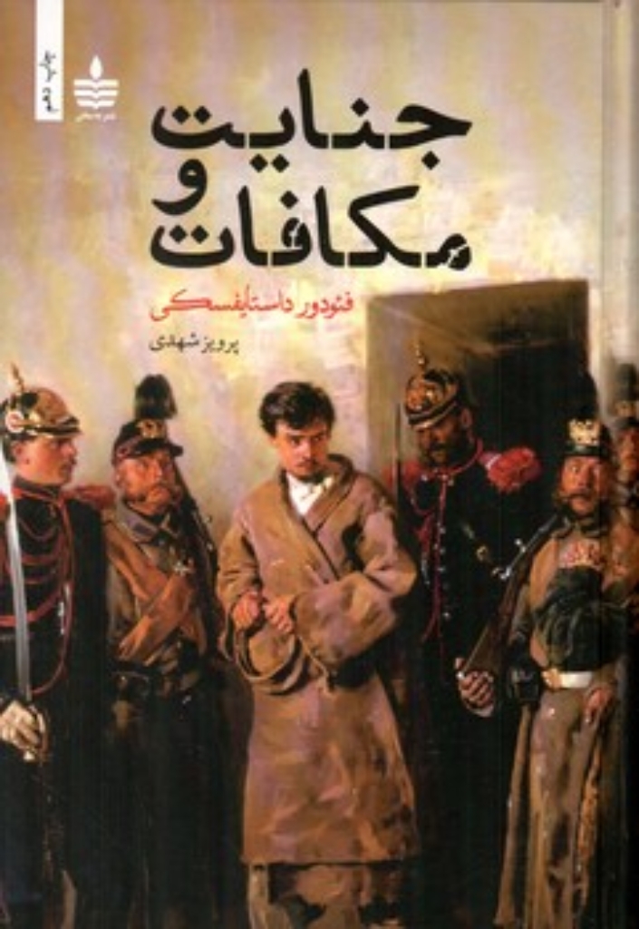 تصویر  جنایت و مکافات (رقعی-گالینگور)